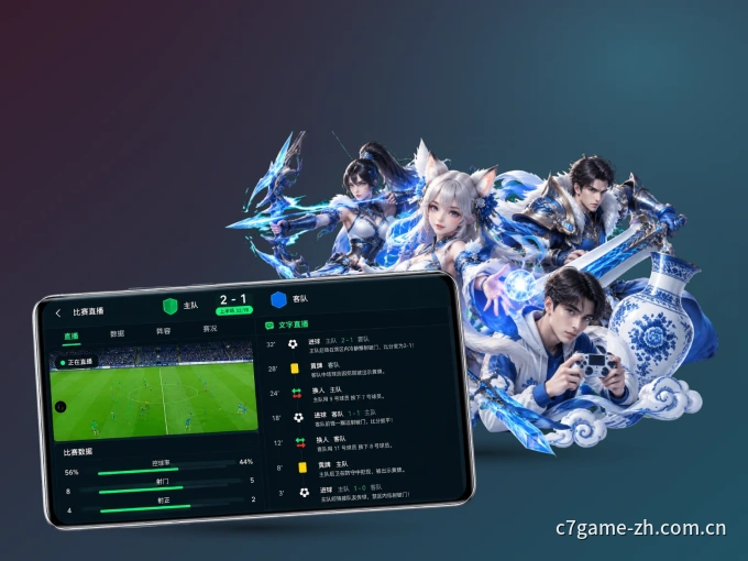 C7娱乐 APP，赛事实时更新更方便