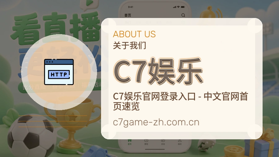 C7娱乐 关于我们模块图